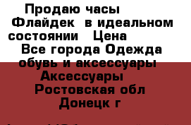 Продаю часы U-Boat ,Флайдек, в идеальном состоянии › Цена ­ 90 000 - Все города Одежда, обувь и аксессуары » Аксессуары   . Ростовская обл.,Донецк г.